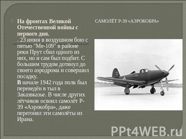 Самолёт P-39 «Аэрокобра» На фронтах Великой Отечественной войны с первого дня.. 23 июня в воздушном бою с пятью 
