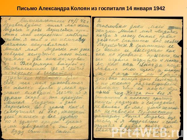 Письмо Александра Колоян из госпиталя 14 января 1942