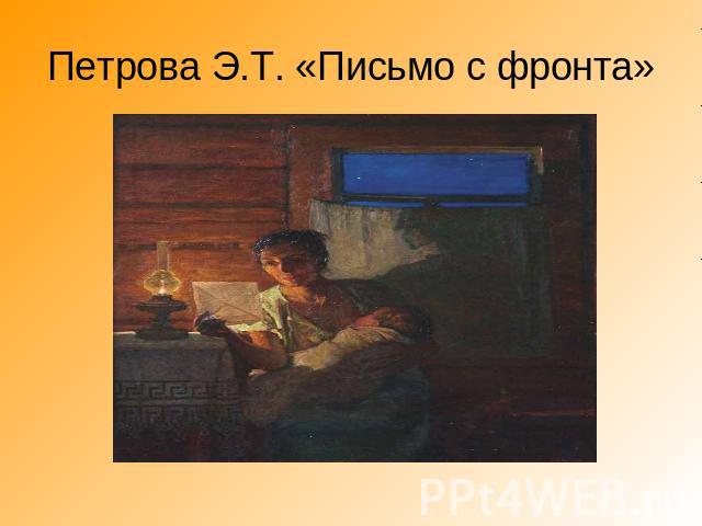 Петрова Э.Т. «Письмо с фронта»