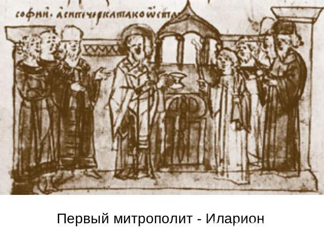 Первый митрополит - Иларион