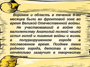 Воронеж и область в течение 8-ми месяцев были во фронтовой зоне во время Великой