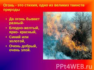 Огонь - это стихия, одно из великих таинств природы. Да огонь бывает разный-Блед