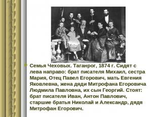 Семья Чеховых. Таганрог, 1874 г. Сидят с лева направо: брат писателя Михаил, сес