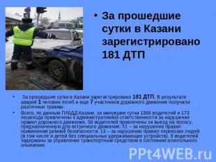 За прошедшие сутки в Казани зарегистрировано 181 ДТП За прошедшие сутки в Казани