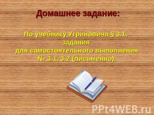 Домашнее задание: По учебнику Угриновича § 3.1, задания для самостоятельного вып