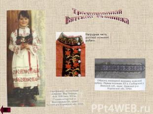 Традиционная Вятская вышивка