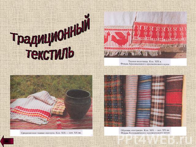 Традиционный текстиль