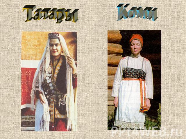 ТатарыКоми