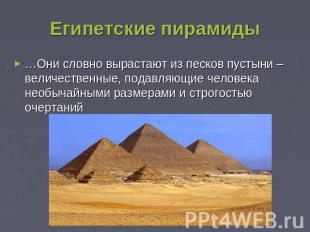 Египетские пирамиды …Они словно вырастают из песков пустыни – величественные, по