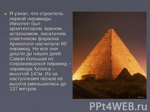 Я узнал, что строитель первой пирамиды Имхотеп был архитектором, врачом, астроно