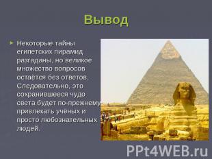 Вывод Некоторые тайны египетских пирамид разгаданы, но великое множество вопросо