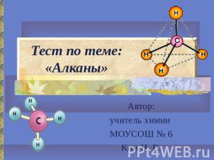 Тест по теме: «Алканы» Автор:учитель химии МОУСОШ № 6Ким Н. В.