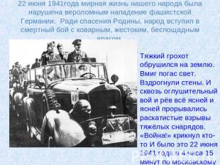 22 июня 1941года мирная жизнь нашего народа была нарушена вероломным нападение ф