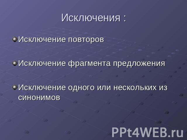 Исключения : Исключение повторовИсключение фрагмента предложенияИсключение одного или нескольких из синонимов