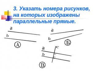 3. Указать номера рисунков, на которых изображены параллельные прямые.