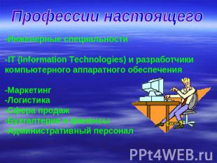 Профессии настоящего -Инженерные специальности-IT (Information Technologies) и р