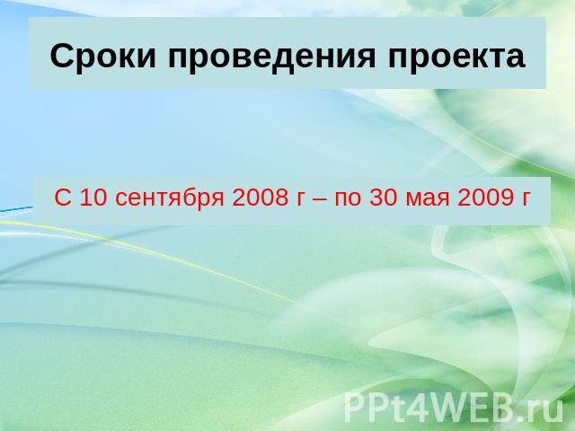 Сроки проведения проекта С 10 сентября 2008 г – по 30 мая 2009 г