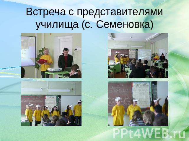 Встреча с представителями училища (с. Семеновка)