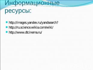 Информационные ресурсы: http://images.yandex.ru/yandsearch?http://ru.science.wik