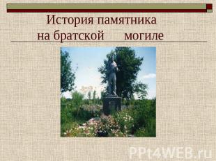 История памятника на братской могиле