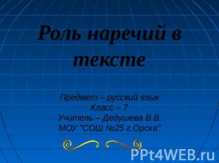 Роль наречий в тексте Предмет – русский языкКласс – 7Учитель – Дедушева В.В.МОУ