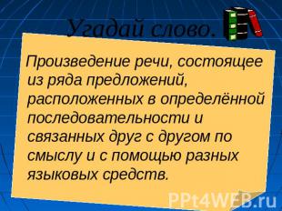 Угадай слово. Произведение речи, состоящее из ряда предложений, расположенных в