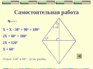 Самостоятельная работа Вариант I.Х + Х - 30° + 90° = 180°2Х + 60° = 180°2Х = 120