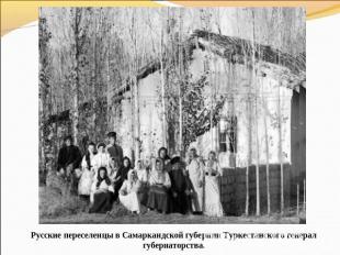 Русские переселенцы в Самаркандской губернии Туркестанского генерал губернаторст