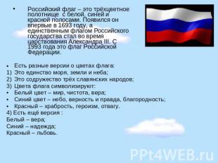 Российский флаг – это трёхцветное полотнище с белой, синей и красной полосами. П
