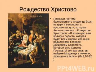 Рождество Христово Первыми гостями божественного младенца были не цари и вельмож
