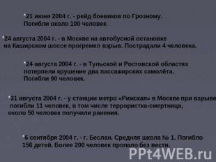 21 июня 2004 г. - рейд боевиков по Грозному. Погибли около 100 человек.24 август