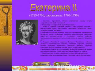 Екатерина II(1729-1796, царствовала: 1762-1796) 1. Домашнее образование, обучали