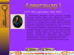 Александр I(1777-1825, царствовал: 1801-1825)1. Разностороннее образование: исто