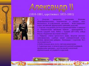 Александр II(1818-1881, царствовал: 1855-1881)1. Получил прекрасное воспитание.