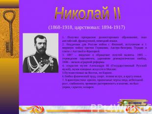 Николай II(1868-1918, царствовал: 1894-1917)1. Получил прекрасное разностороннее
