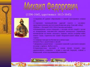 Михаил Федорович(1596-1645, царствовал: 1613-1645)1.Сведения об уровне образован