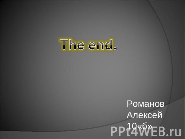 The end.Романов Алексей 10«б»