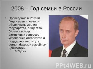 2008 – Год семьи в России Проведение в России Года семьи «позволит объединить ус