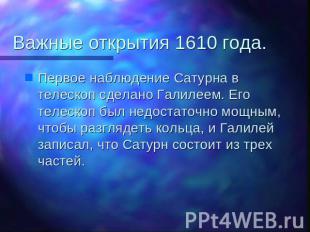 Важные открытия 1610 года. Первое наблюдение Сатурна в телескоп сделано Галилеем