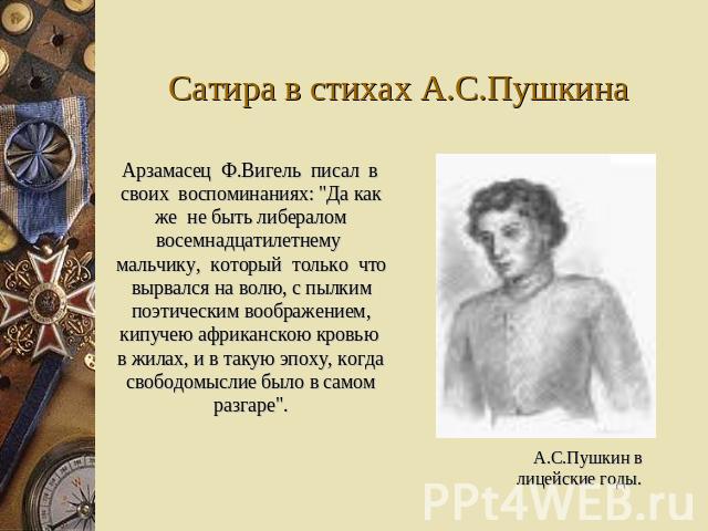 Сатира в стихах А.С.Пушкина Арзамасец Ф.Вигель писал в своих воспоминаниях: 