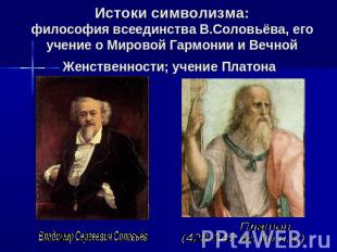 Истоки символизма: философия всеединства В.Соловьёва, его учение о Мировой Гармо