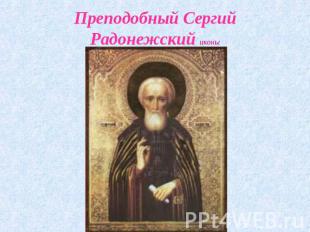 Преподобный Сергий Радонежский иконы