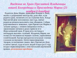 Введение во Храм Пресвятой Владычицы нашей Богородицы и Приснодевы Марии (21 ноя