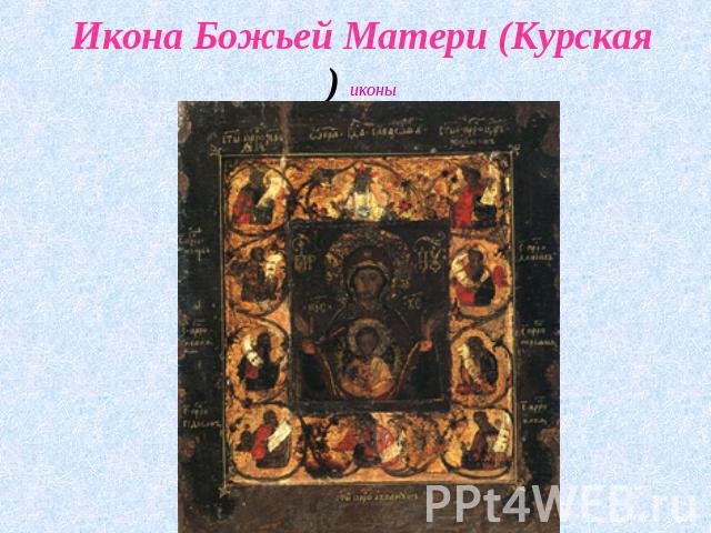Икона Божьей Матери (Курская) иконы