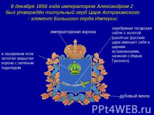 8 декабря 1856 года императором Александром 2 был утверждён титульный герб Царя