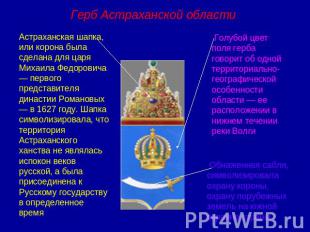 Герб Астраханской области Астраханская шапка, или корона была сделана для царя М
