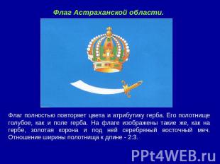 Флаг Астраханской области.Флаг полностью повторяет цвета и атрибутику герба. Его