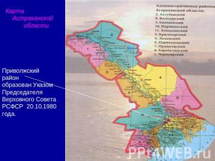 Карта Астраханской областиПриволжскийрайонобразован Указом Председателя Верховно