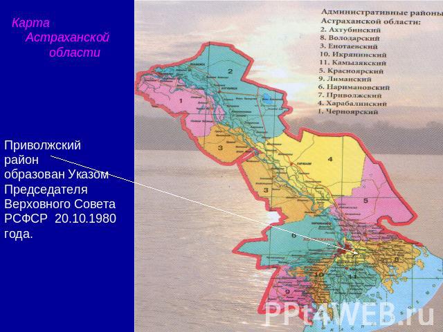 Карта Астраханской областиПриволжскийрайонобразован Указом Председателя Верховного Совета РСФСР 20.10.1980 года.