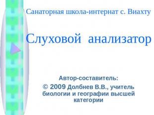 Санаторная школа-интернат с. ВиахтуСлуховой анализатор Автор-составитель:© 2009